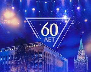 Праздничное мероприятие, посвященное 60-летию Концертный зал