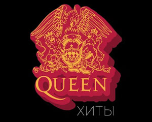Хиты группы Queen. Hard Rock Orchestra