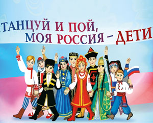 Танцуй и пой, моя Россия-Дети